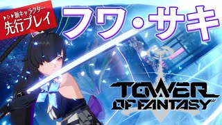 【幻塔】新キャラクター「フワ・サキ」先行試遊プレイ動画【Tower of Fantasy】