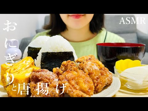 【咀嚼音】唐揚げを食べる｜ASMR｜onigiri and fried chicken｜eating sounds｜mukbang