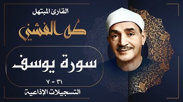 تلاوة رائعة لسورة يوسف بصوت الشيخ طه الفشني رحمه الله