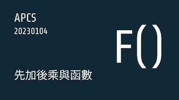 APCS | 202301 第三題 先加後乘與函數 (30 分 與 AC )