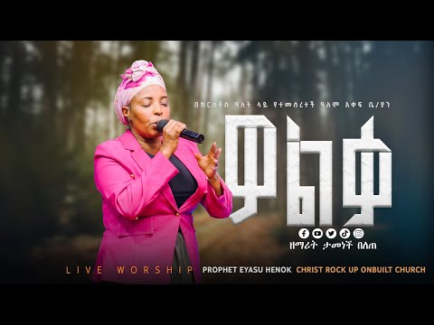 EH292 ዘማሪት ታመነች በለጠ ኔኒ ታ ዎልቃ Prophet Eyasu HenokTamenech Belete