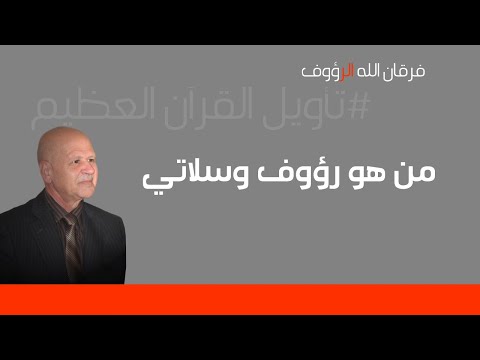 من هو رؤوف وسلاتي فرقان الله الرؤوف