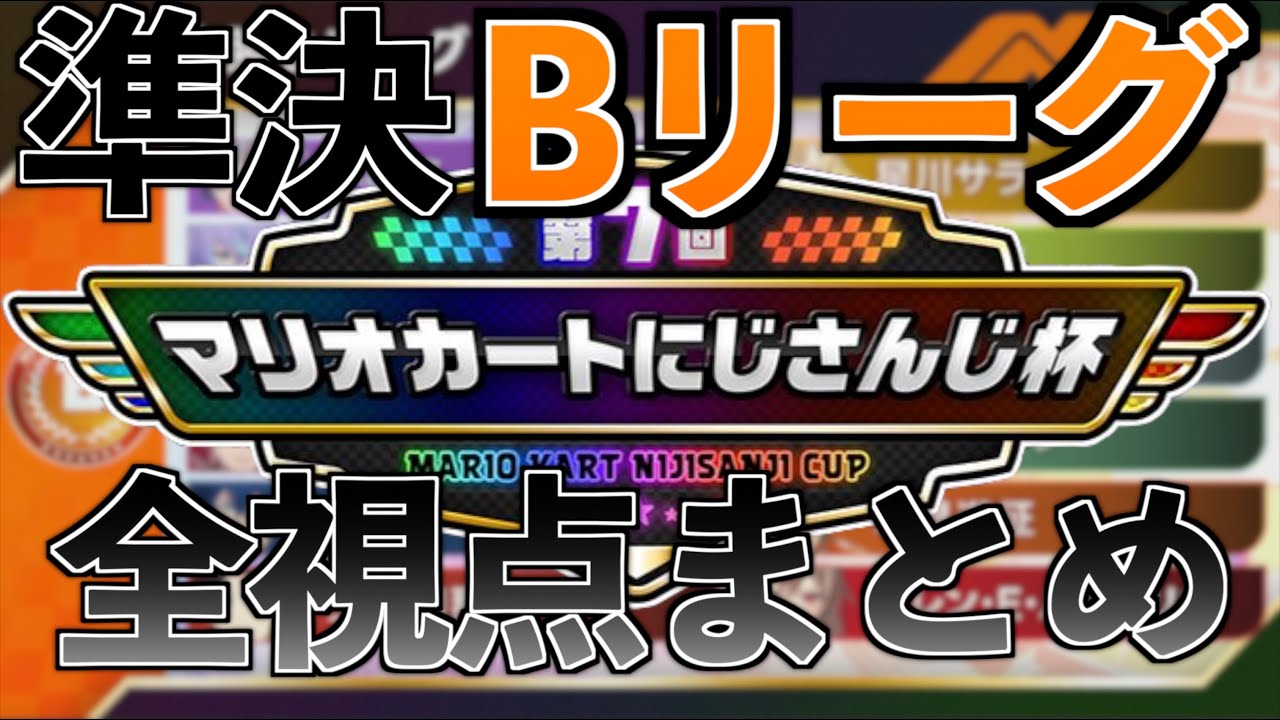 第7回マリカにじさんじ杯準決勝Bリーグ 全視点まとめ【北見遊征/フレン・E・ルスタリオ/不破湊/三枝明那/ローレン/星導ショウ/伊波ライ/星川サラ/叢雲カゲツ/赤城ウェン/天宮こころ/レオス】