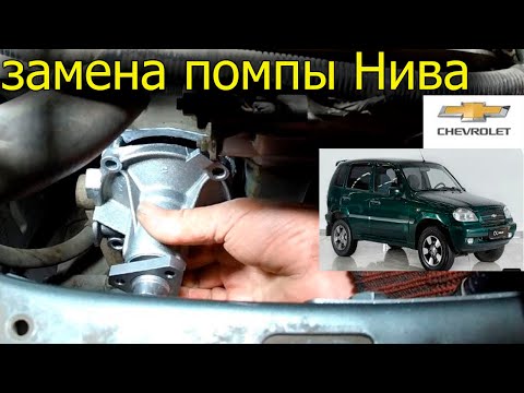 ЗАМЕНА ПОМПЫ НИВА Chevrolet С КОНДИЦИОНЕРОМ ! Пошагово , от А - до Я !