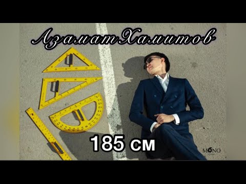 Азамат Хамитов — 185 см (Қазақша хит ән)