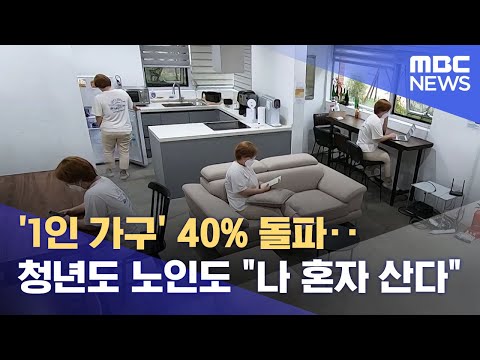 '1인 가구' 40% 돌파‥청년도 노인도 "나 혼자 산다" (2021.10.07/뉴스투데이/MBC)