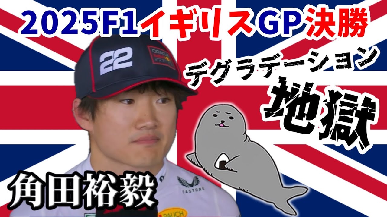 角田裕毅 / 2025年R12イギリスGP決勝振り返り / 大苦戦のレース