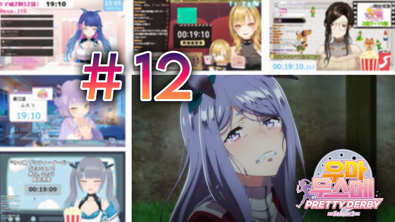【同時視聴/Vtuber Reaction Mashup】「UmaMusume Pretty Derby Season 2/ウマ娘 プリティーダービー2期」12話