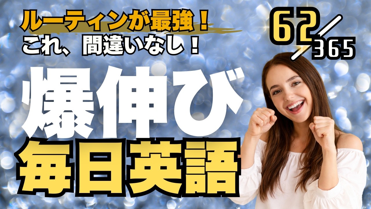 英語リスニング 最強の毎日ルーティンはこれ！ リスニング×音読トレーニングドリル Part62 #英語リスニング #シャドーイング #Day820