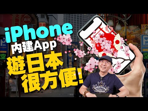 免下載APP！iPhone內建APP玩日本旅遊！Apple Maps蘋果地圖、翻譯、原況文字Live text、備忘錄、搜尋列