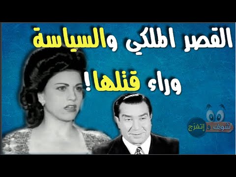 قصة قت لها اغ رب من الخي ال وكيف دم رت يوسف وهبي الفنانة ببا عزالدين وقصة هتعرفها لأول مرة