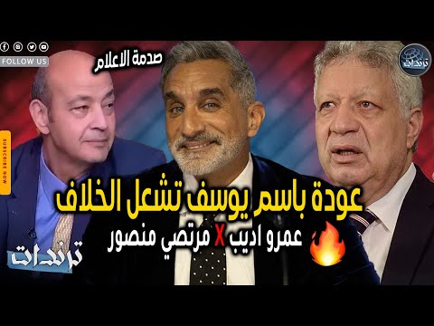بعد 10 سنوات عودة باسم يوسف تفجر الجدل والإعلام ينقلب وعمرو أديب يعل ق لأول مرة