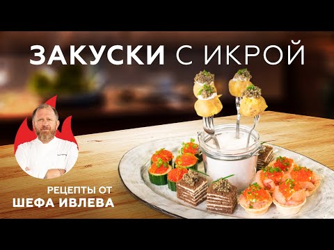 Новогодние закуски с икрой: рецепты