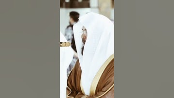تلاوة مرئية سورة هود الآيات من ١١٤ إلى ١١٥ الشيخ عبدالرحمن السديس