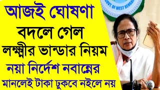 লক্ষ্মীর ভান্ডার নিয়ম নতুন আবেদন নভেম্বর lokkhi bhandar