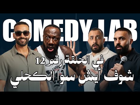 شوفوا ايش سوا الكحلي