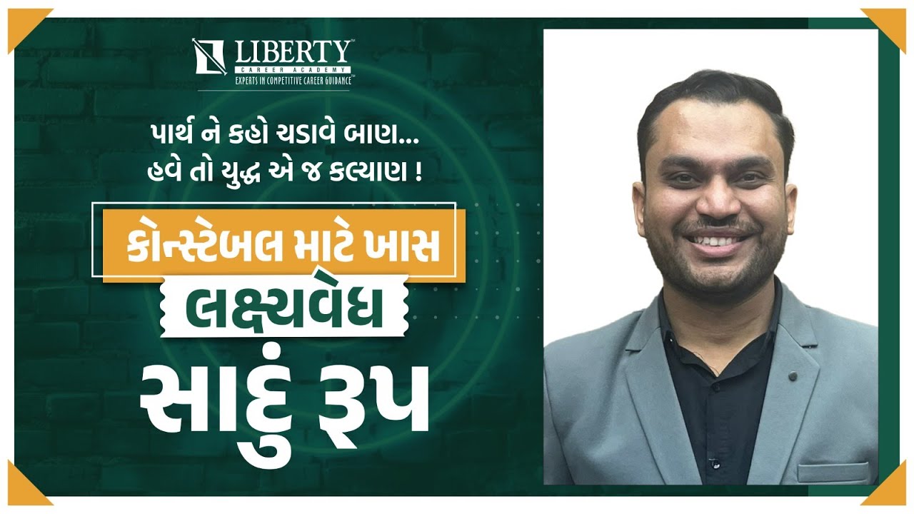 કોન્સ્ટેબલ માટે ખાસ | લક્ષ્યવેધ - સાદું રૂપ by Parth Sir | @LibertyCareerAcademy #constableexam