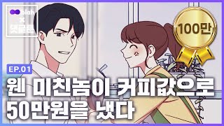 [ENG CC] 알바하다가 역대급 진상이랑 엮임(근데 좀 존잘ㅋ) [Blah EP.01]