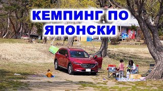 КЕМПИНГ ПО ЯПОНСКИ у горы Фудзи! Настоящая Япония!