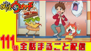 【妖怪ウォッチアニメ】第１１１話「3年Y組ニャンパチ先生 キレッキレ学園 キレる生徒たち/ほか」「魔の5年1組〜ネガティブーンとトホホギス 友情に泣く!!〜」「妖怪 オーバーガー」