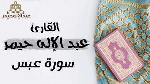سورة عبس _ القارئ عبدالإله حيمر