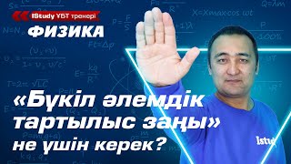 картинка: Бүкіл әлемдік тартылыс заңы. Ньютонның тартылыс заңын қалай түсінеміз?  / IStudy Физика