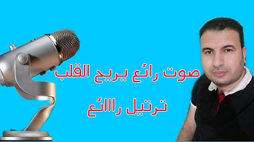 الشيخ محمد خضر ترتيل رائع جدااا من آخر سورة هود