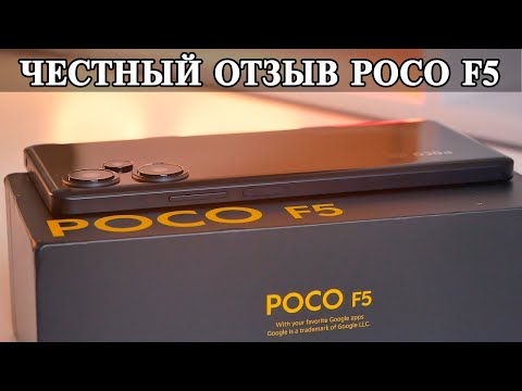 Poco F5 честный отзыв и долгий опыт использования