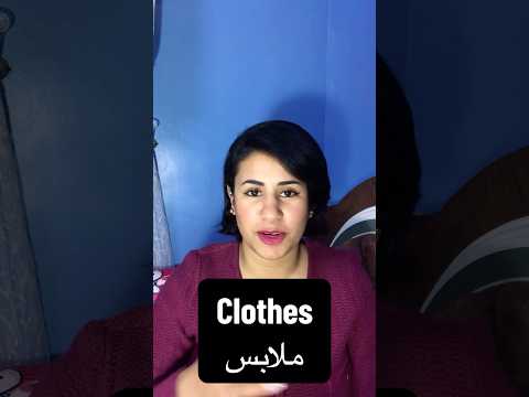 النطق الصح لكلمة  ملابس انجليزي اللغه 