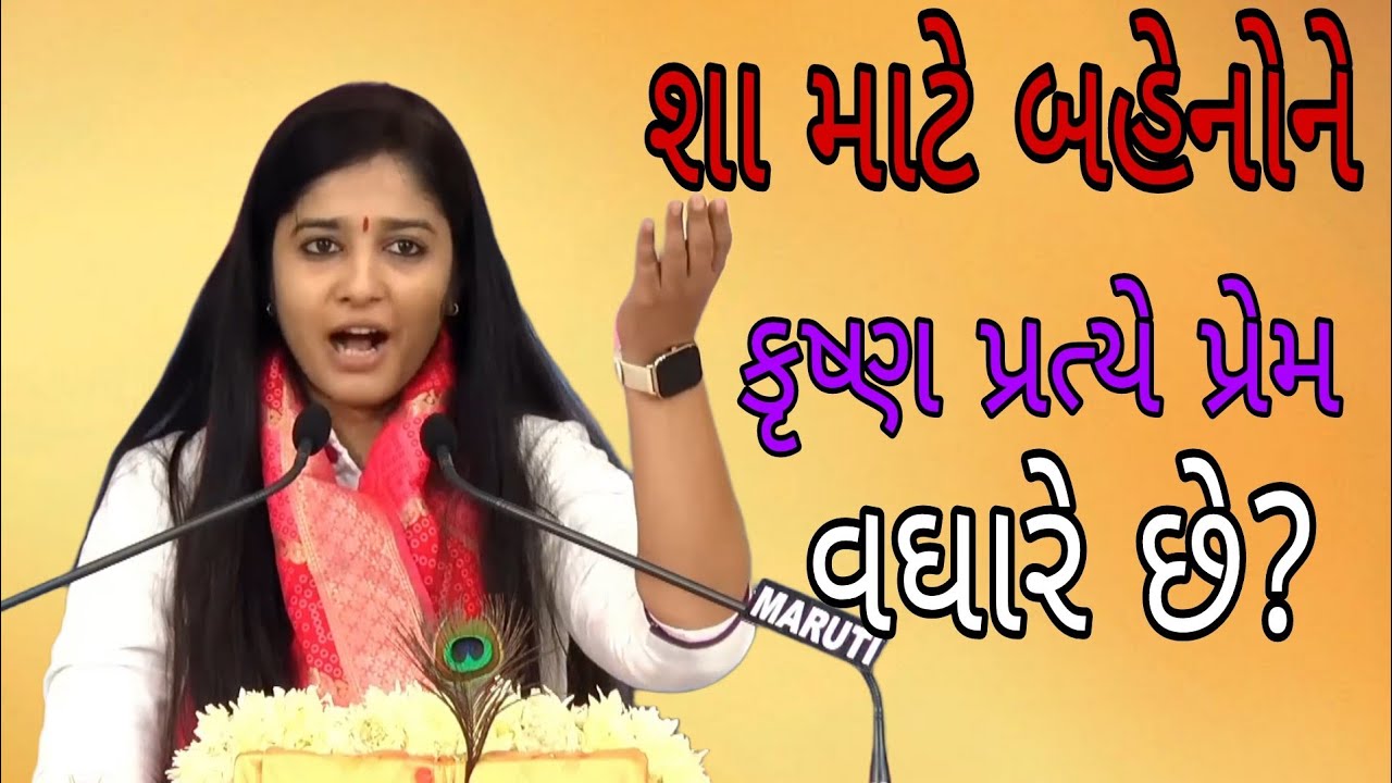 શા માટે બહેનોને કૃષ્ણ પ્રત્યે પ્રેમ વઘારે છે?//Dipali didi.દિદિ//