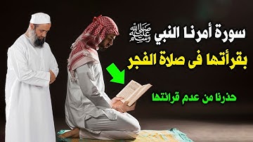 سورة أمرنا النبيﷺ بقرأتها فى صلاة الفجر يومياً وحذرنا من عدم قرائتها ؟ ماذا يحدث لمن يقرأها ؟ ستنصدم