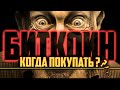 ❓БИТКОИН - КОГДА ПОКУПАТЬ и ПРОДАВАТЬ? (в 24/25)