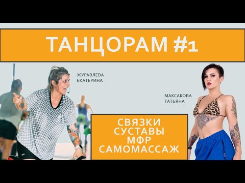 Танцорам #1