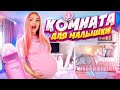 Рум Тур КОМНАТЫ Для МАЛЫШКИ 😍 Подготовка к РОДАМ! Покупки для Новорожденного! Я БЕРЕМЕННА🤰🏼