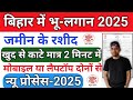 bihar jamin ka rasid kaise kata jata hai | bihar land record #biharbhumi