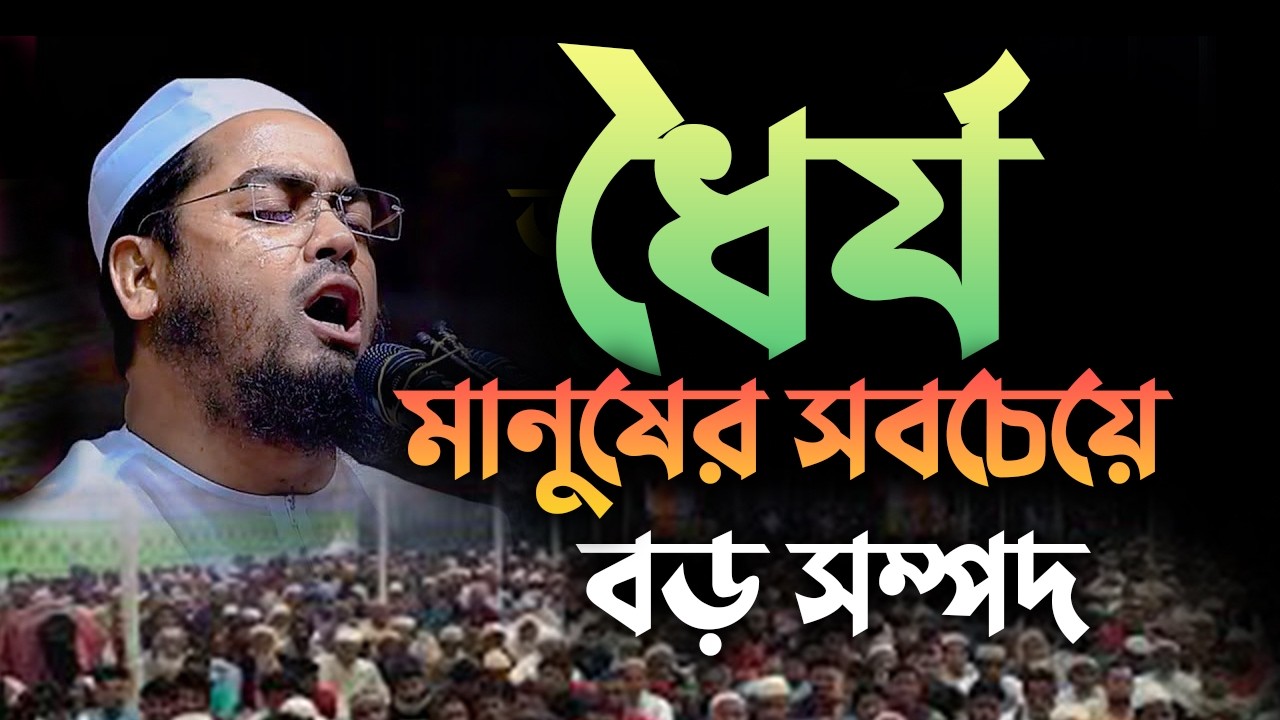 ধৈর্য মানুষের সবচেয়ে বড় সম্পদ|| হাফিজুর রহমান সিদ্দিকী নতুন ওয়াজ 0403269:12