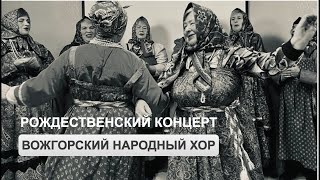 Рождественский концерт вожгорского хора в Петербурге (7 января 2024 г.)