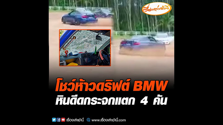 โชว์ห้าวดริฟต์ BMW หินดีดใส่กระจกแตก 4 คัน