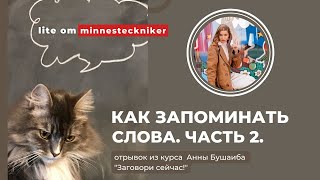 КАК ЗАПОМИНАТЬ СЛОВА? Часть 2.