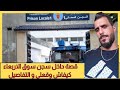 يوسف الغرباوي قصه داخل السجن سوق الاربعاء