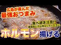 【日本のホルモン料理】最強おつまみ「せんじ肉」って何？