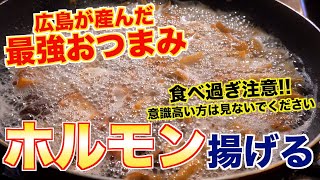 【日本のホルモン料理】最強おつまみ「せんじ肉」って何？