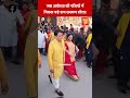 जब Awadh पह च Ram Lakshman और Sita Ayodhya Pran Pratishtha SHRESHTH UP जब Awadh पह च Ram Lakshman और Sita Ayodhya Pran Pratishtha SHRESHTH UP