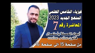 فيزياء الخامس علمي منهج 2023 الجديد | شرح قانون الجيب وقانون الجيب تمام | الفصل الاول محاضرة 7