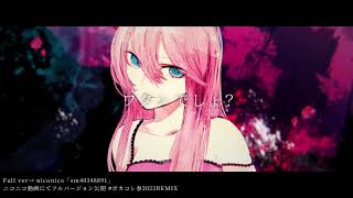 【 #ボカコレ2022春REMIX 】ロミオとシンデレラ - SCREAMO REMIX - feat.巡音ルカ【Short版】