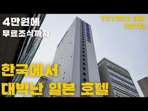 토요코인호텔 서울영등포점