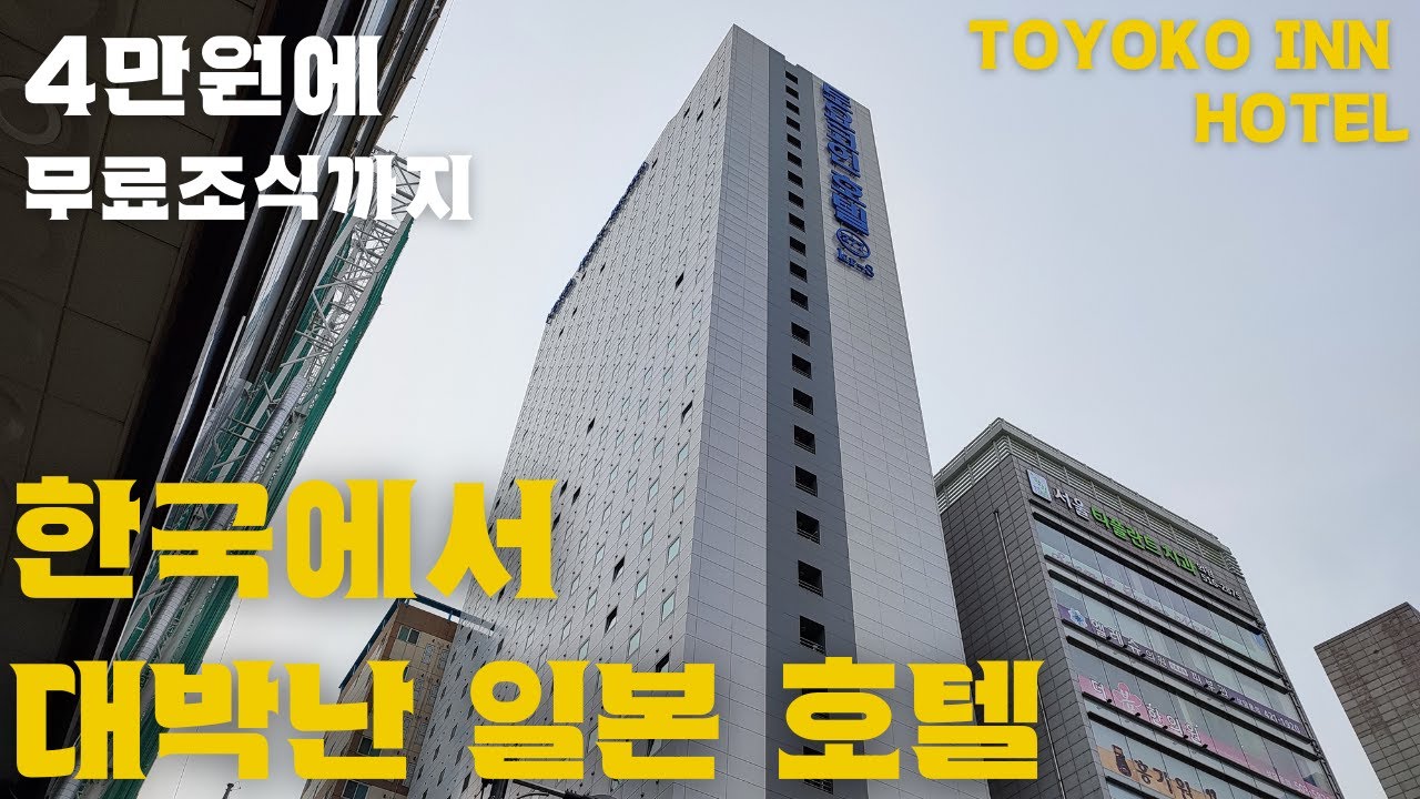 왜 우리나라는 이런 저가형 비지니스 호텔 브랜드를 안 만드느나?/ 토요코인 호텔 Toyoko Inn Hotel in Korea 인천 호텔