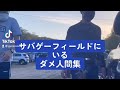 サバゲーフィールドにいるダメ人間 サバゲー初心者必見 サバゲールールアンドマナー