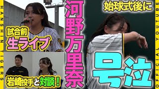 【アイキャントライ】#河野万里奈 さんの涙の始球式に密着！「この世の歌手の中で誰よりもイメージトレーニングしてきた」と見事なストライク投球！試合前には登場曲を使用する#岩崎優 選手とも対談しました！