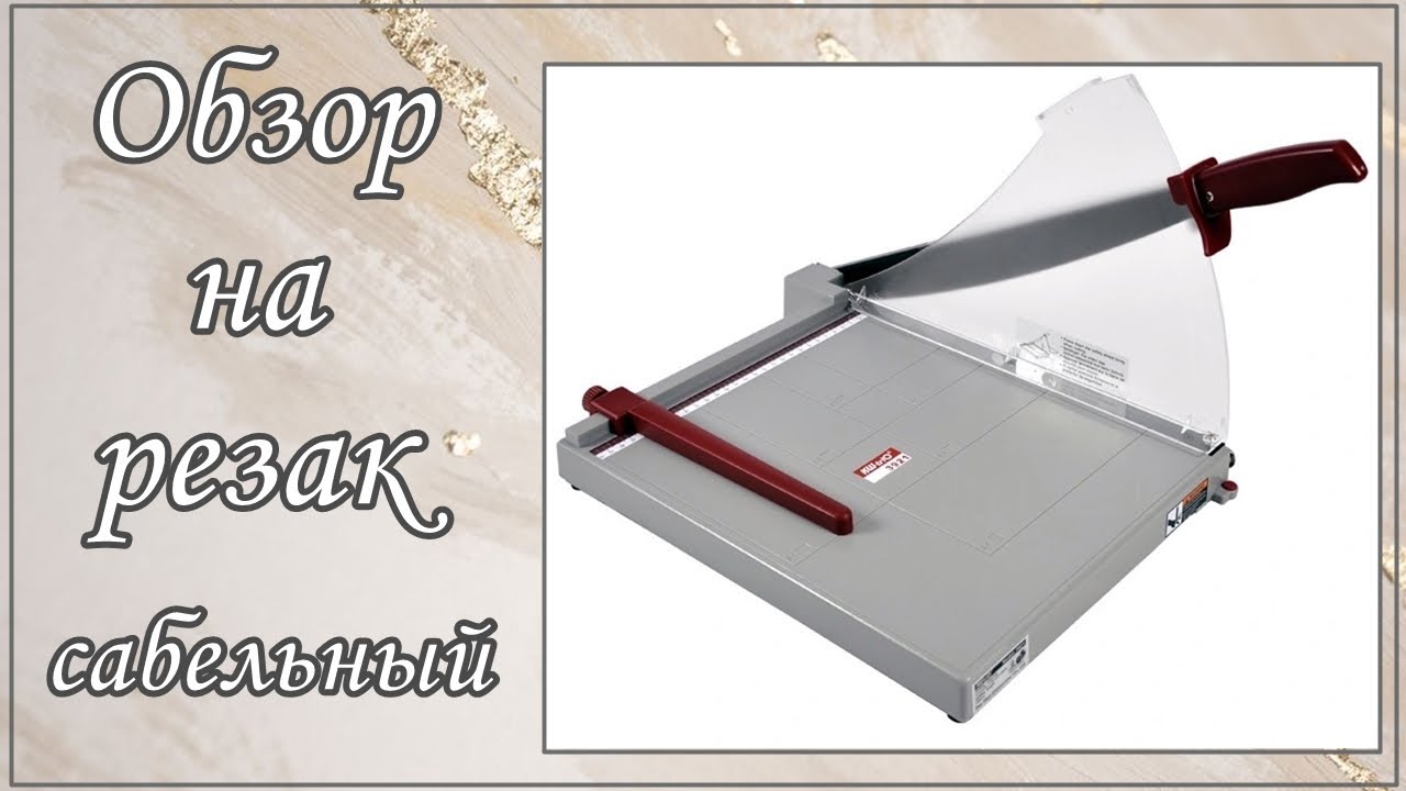 Обзор на сабельный резак для бумаги KW-triO . Резак для скрапбукинга. Отзыв на резак для бумаги
